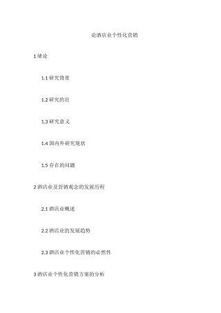 论酒店业个性化营销探讨研究  市场营销专业