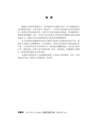 基于微信的购物商城的设计与实现分析研究 计算机科学与技术专业