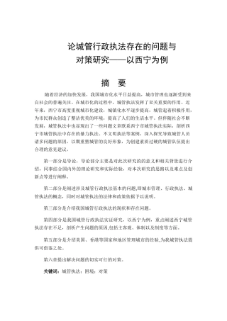论城管行政执法存在的问题与对策研究以西宁为例  公共管理专业