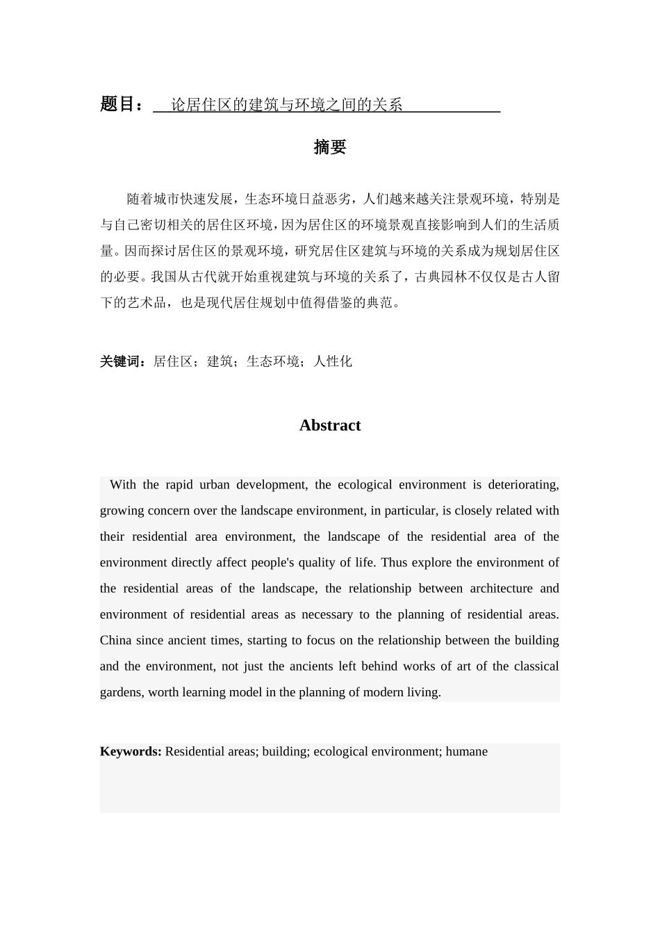 论居住区的建筑与环境之间的关系分析研究 土木工程管理专业_第1页