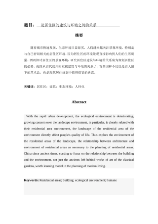 论居住区的建筑与环境之间的关系分析研究 土木工程管理专业