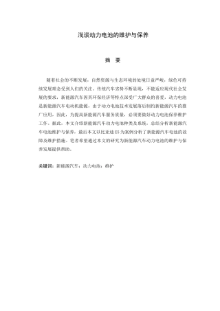 浅谈动力电池的维护与保养分析研究 车辆工程管理专业