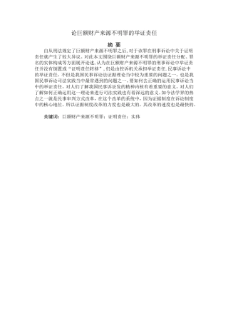 论巨额财产来源不明罪的举证责任分析研究  法学专业