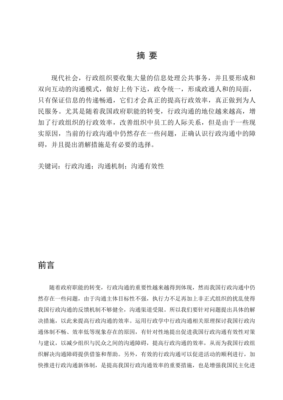 浅谈沟通在人际关系中的作用分析研究——以行政沟通为例   工商管理专业_第3页