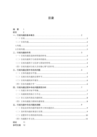 浅谈沟通在人际关系中的作用分析研究——以行政沟通为例   工商管理专业