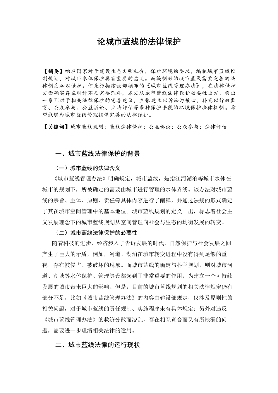 论城市蓝线的法律保护分析研究 法学专业_第1页