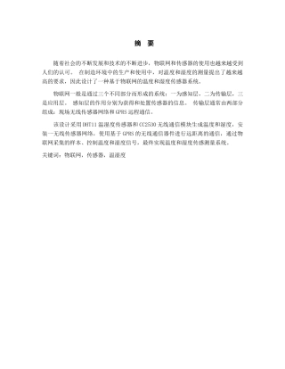 基于物联网方式的温湿度传感测量综合设计和实现  计算机科学与技术专业