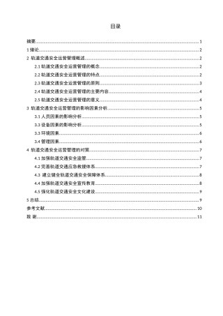 浅谈轨道交通安全运营管理分析研究  交通运输专业