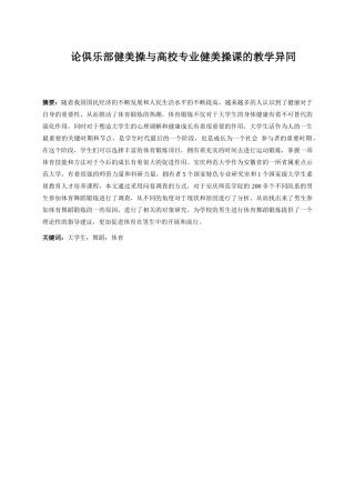 论俱乐部健美操与高校专业健美操课的教学异同分析研究 教育教学专业