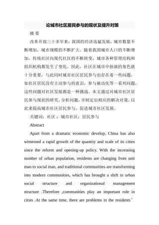 论城市社区居民参与的现状及提升对策分析研究  公共管理专业