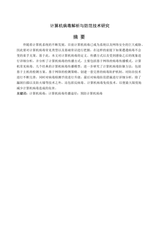 计算机病毒解析与防范技术研究分析  计算机科学与技术专业