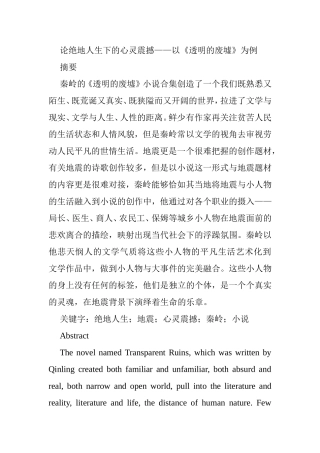 论绝地人生下的心灵震撼分析研究以《透明的废墟》为例  文学专业