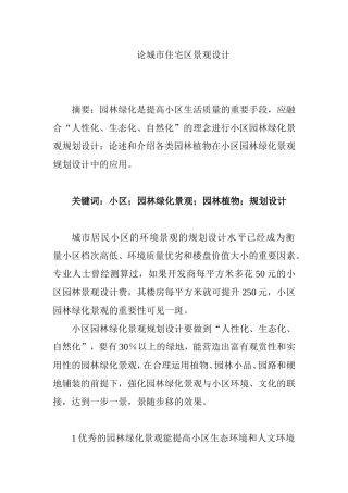 论城市住宅区景观设计和实现  公共管理专业