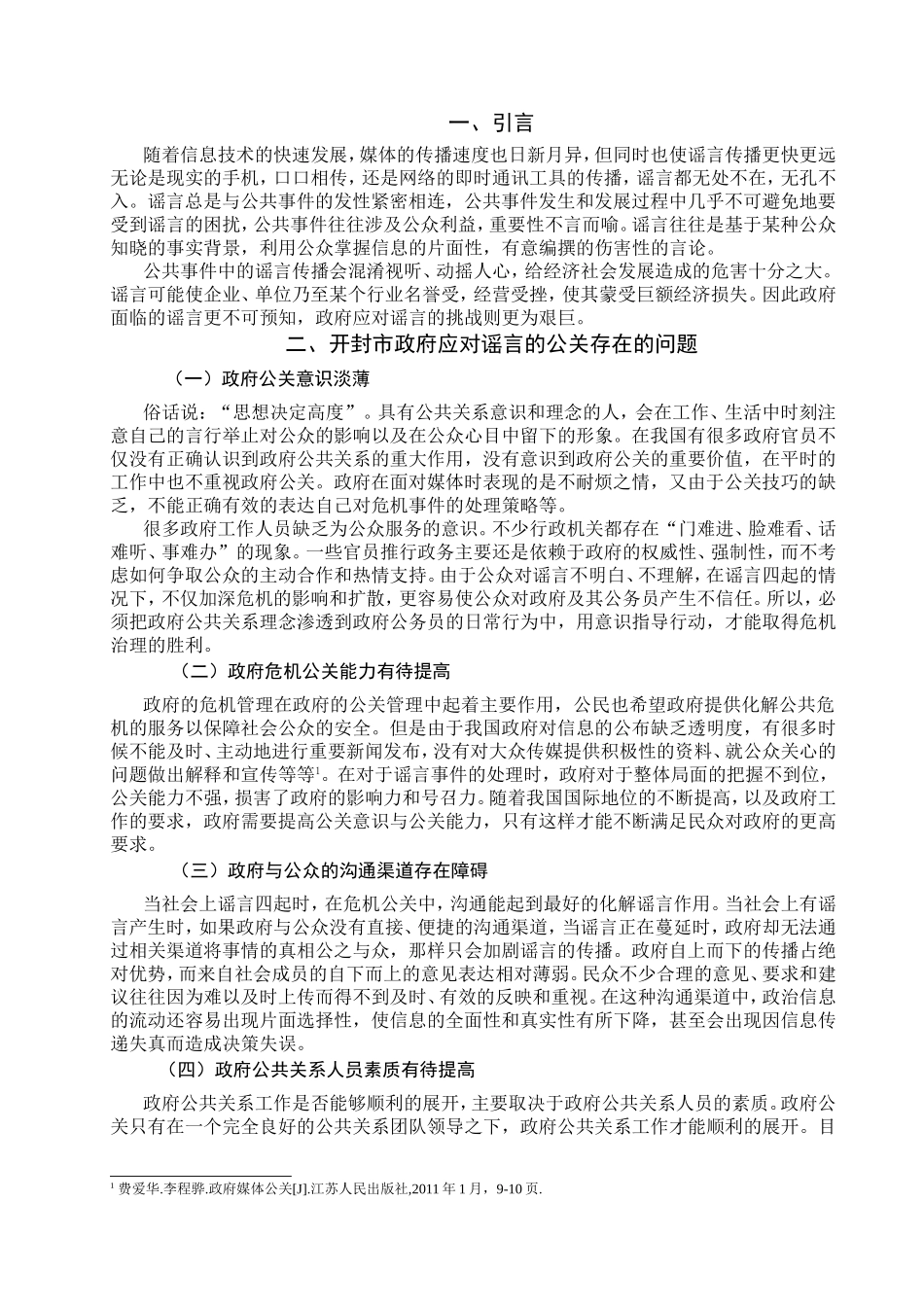 论开封市政府应对谣言的公共关系策略分析研究 行政管理专业_第3页