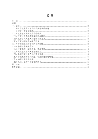论开封市政府应对谣言的公共关系策略分析研究 行政管理专业