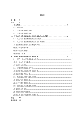浅谈国家公务员的激励机制问题分析研究——以辽宁省公务员为例  人力资源管理专业