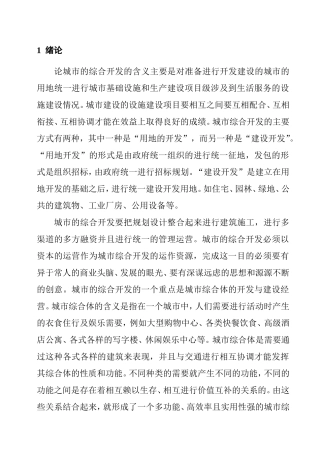 论城市综合开发分析研究 行政管理专业