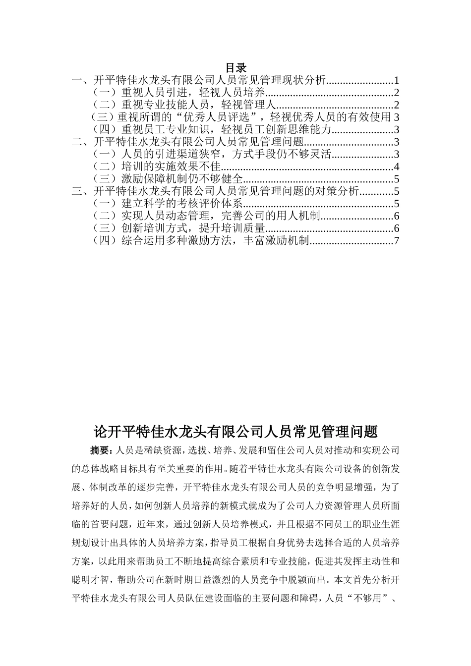 论开平特佳水龙头有限公司人员常见管理问题分析研究  人力资源管理专业_第1页