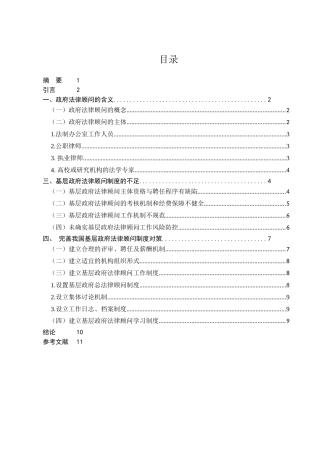 浅谈基层政府法律顾问制度的完善对策分析研究 法学专业