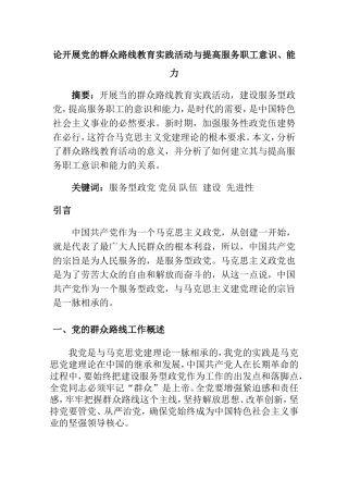 论开展党的群众路线教育实践活动与提高服务职工意识、能力分析研究