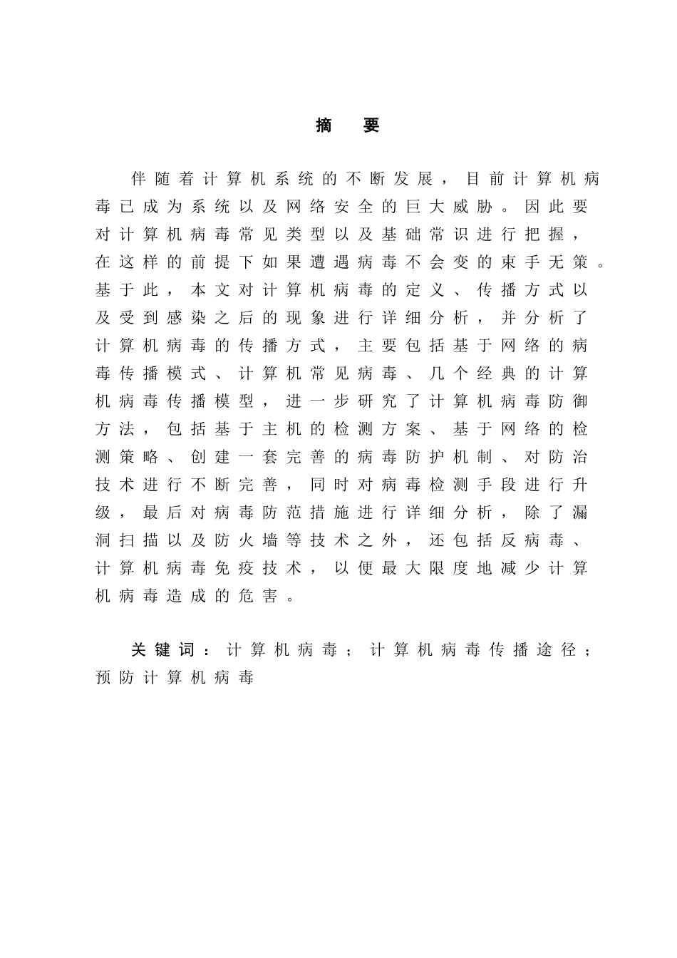 浅谈计算机病毒的原理和防范分析研究  计算机科学与技术专业_第3页