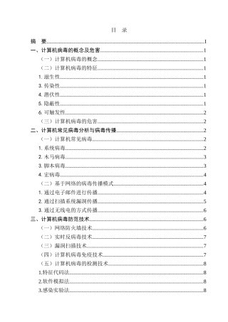 浅谈计算机病毒的原理和防范分析研究  计算机科学与技术专业
