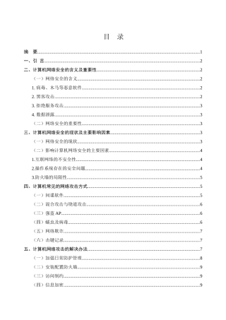 计算机科学与技术专业  计算机网络攻击及解决办法分析研究