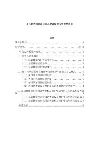 论惩罚性赔偿在我国消费者权益保护中的适用分析研究 法学专业
