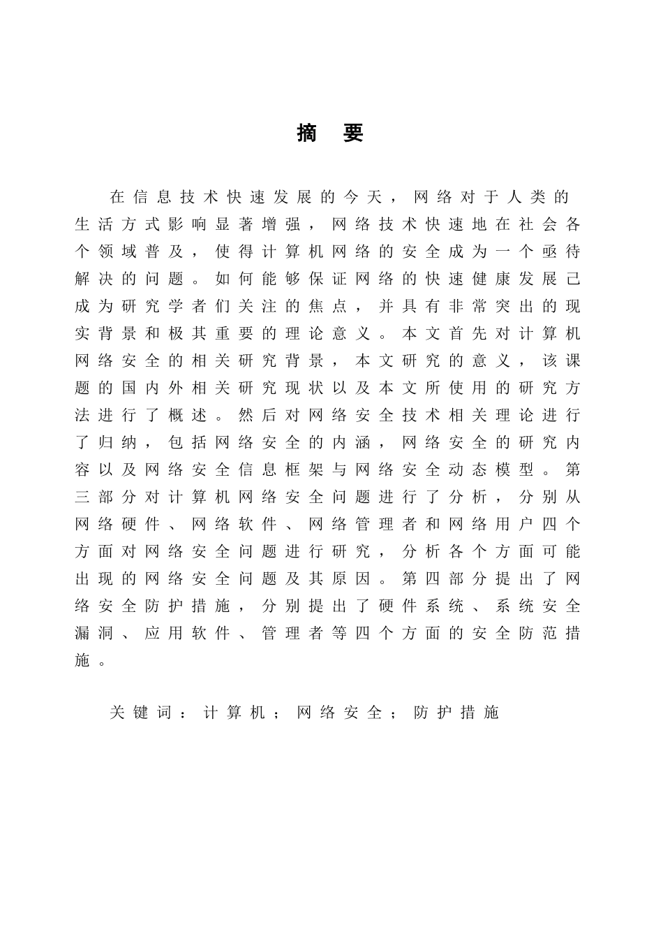浅谈计算机网络安全问题及其对策分析研究  计算机专业_第2页