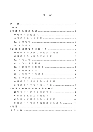 浅谈计算机网络安全问题及其对策分析研究  计算机专业