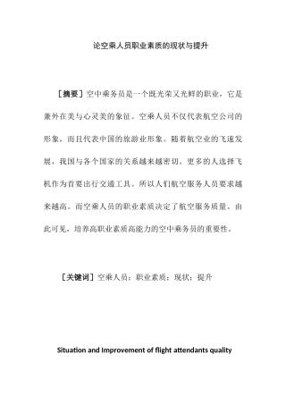 论空乘人员职业素质的现状与提升分析研究 人力资源管理专业