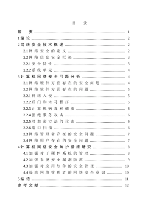 浅谈计算机网络安全问题及其对策分析研究 计算机科学与技术专业