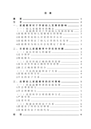 浅谈家庭教育对幼儿发展的影响分析研究  学前教育专业