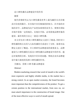 论口碑传播在品牌建设中的作用分析研究  市场营销专业