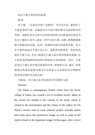 论迟子建小说的神话叙事分析研究 汉语言文学专业
