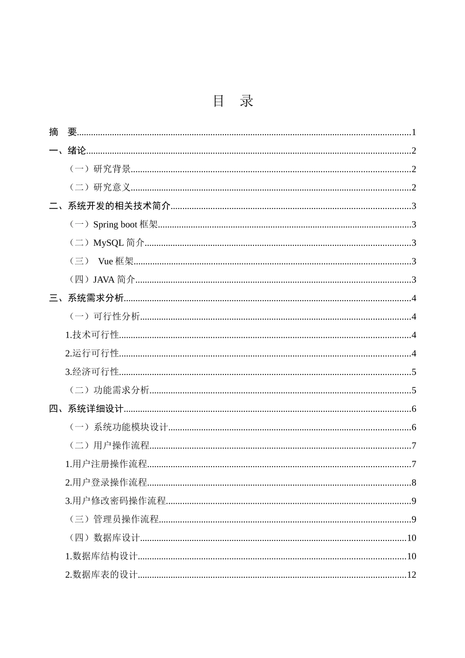 计算机科学与技术专业  物业管理系统的设计与实现_第1页