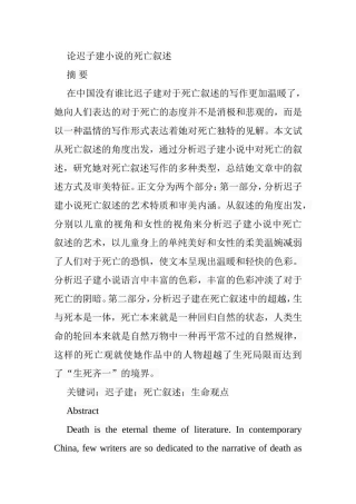 论迟子建小说的死亡叙述分析研究 汉语言文学专业