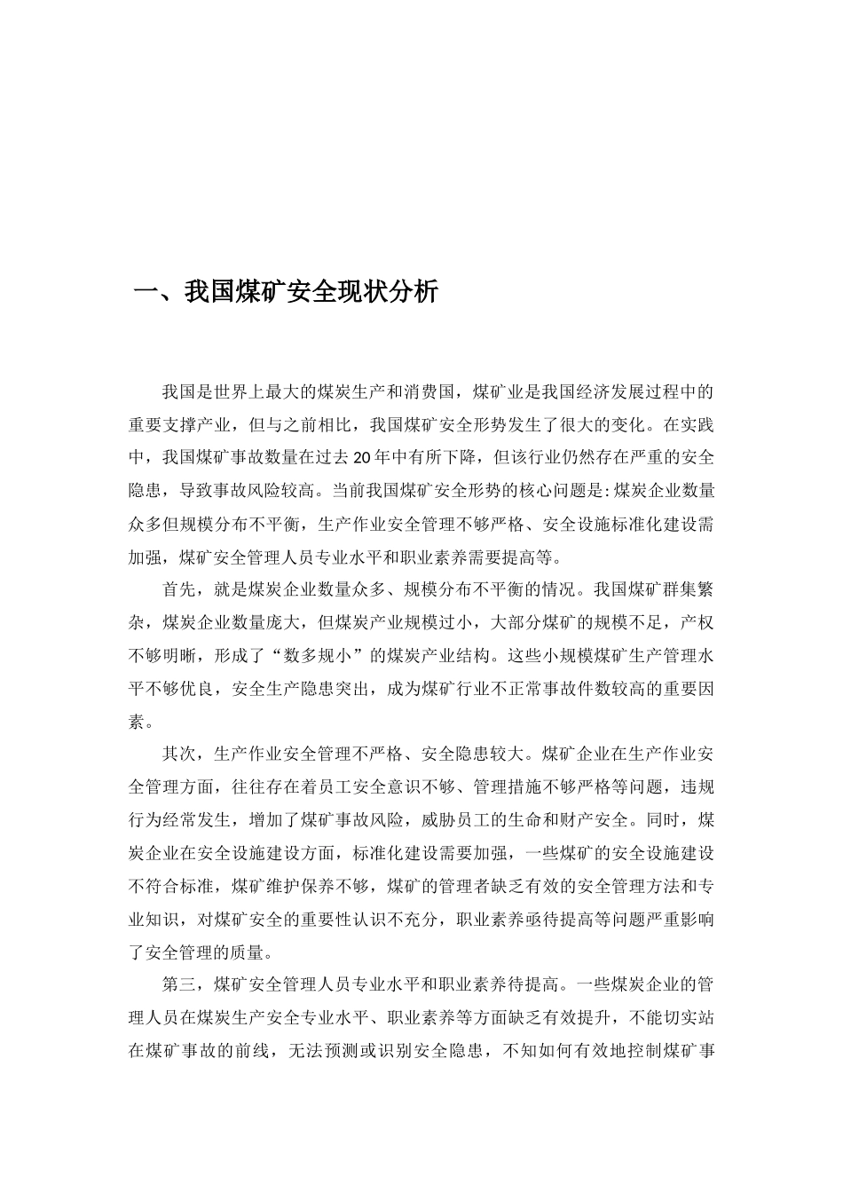 浅谈煤矿安全管理与生产分析研究   工程管理专业_第3页