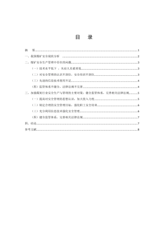 浅谈煤矿安全管理与生产分析研究   工程管理专业