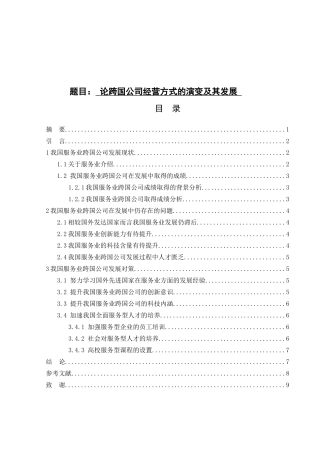论跨国公司经营方式的演变及其发展分析研究  工商管理专业