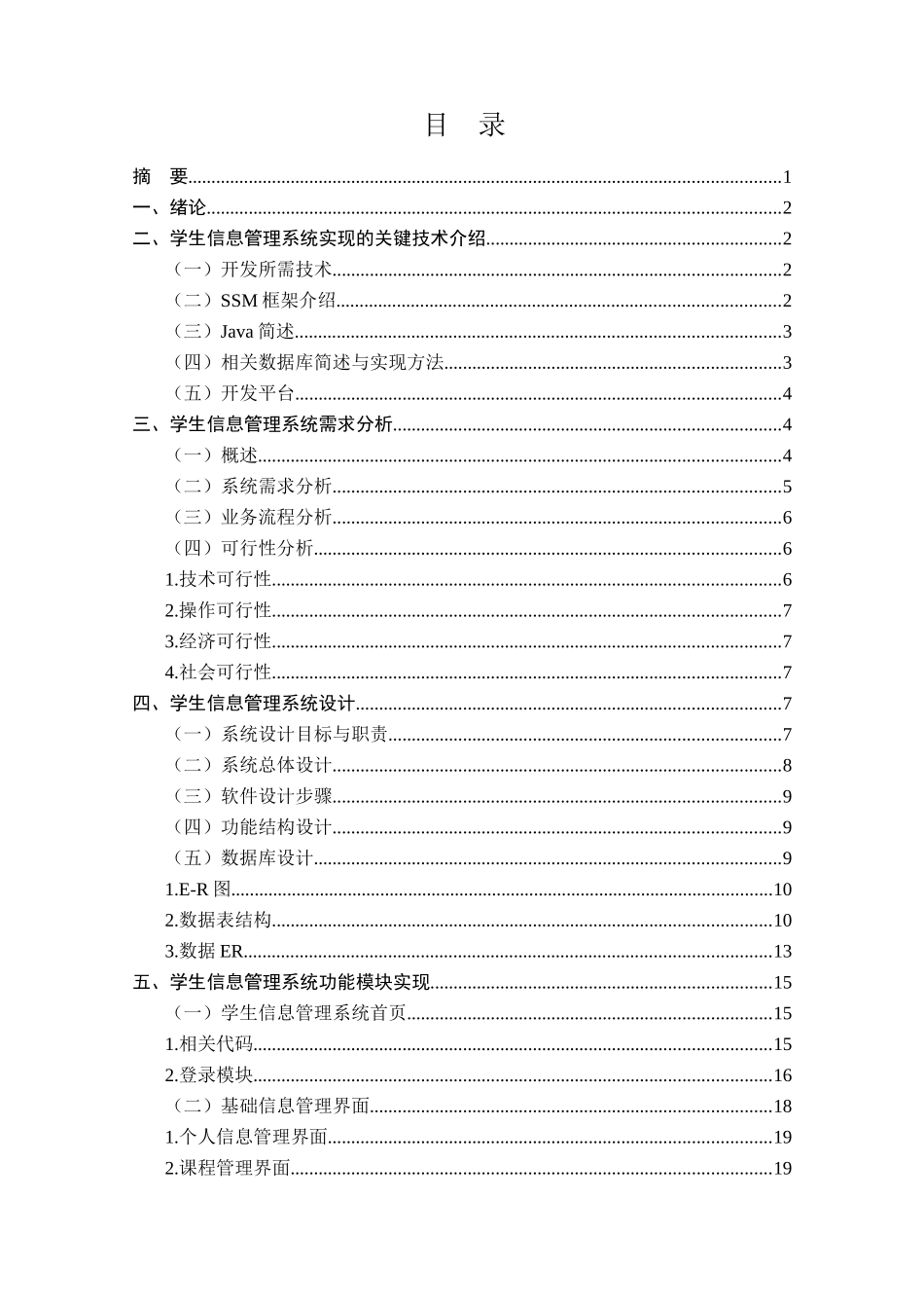 计算机科学与技术专业  学生信息管理系统研究与设计和实现_第1页