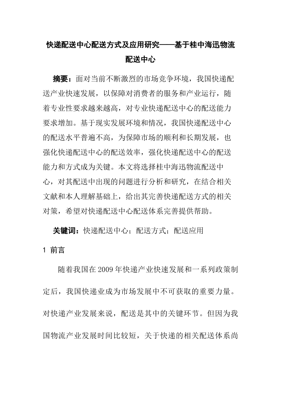 论快递配送中心配送方式及应用研究分析 物流管理专业_第3页