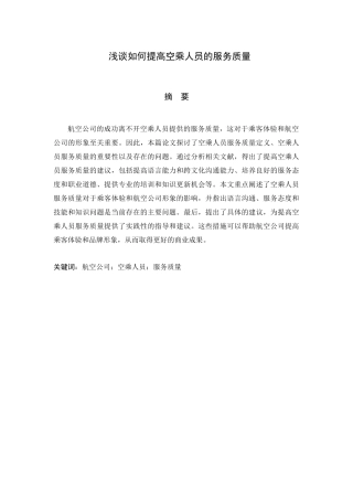 浅谈如何提高空乘人员的服务质量分析研究  空乘管理专业
