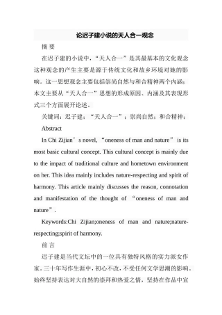 论迟子建小说的天人合一观念分析研究 汉语言文学专业