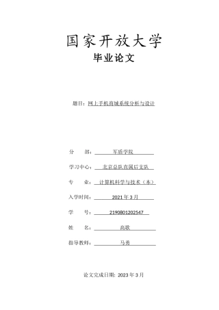 计算机科学与技术转恶业  网上手机商城系统分析与设计分析研究