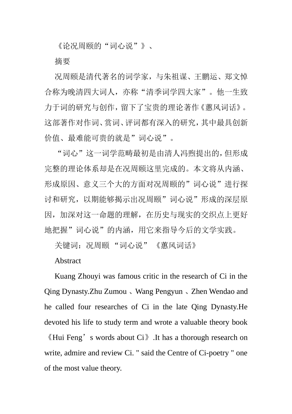 论况周颐的“词心说”分析研究 汉语言文学专业_第1页