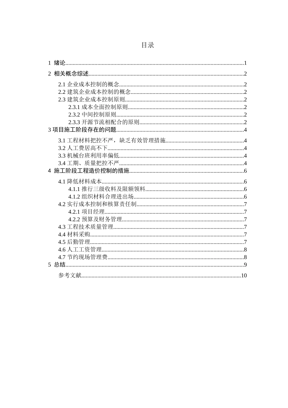 浅谈施工阶段工程造价管理分析研究 造价学专业_第2页