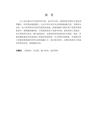 浅谈施工阶段工程造价管理分析研究 造价学专业