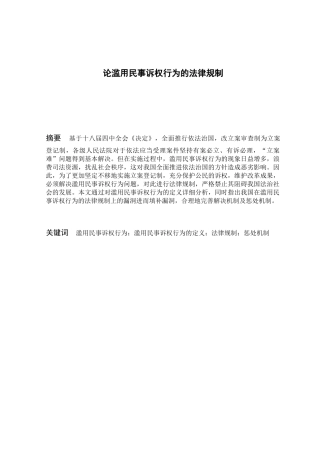 论滥用民事诉权行为的法律规制分析研究 法学专业