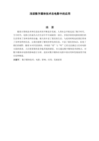 浅谈数字媒体技术在电影中的应用分析研究 影视编导专业